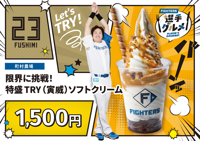 限界に挑戦!特盛TRY(寅威)ソフトクリーム