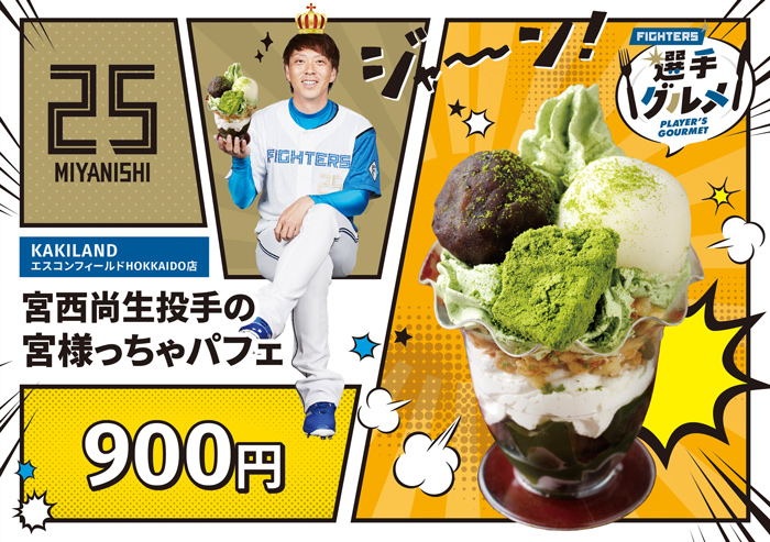 投手の宮様っちゃパフェ