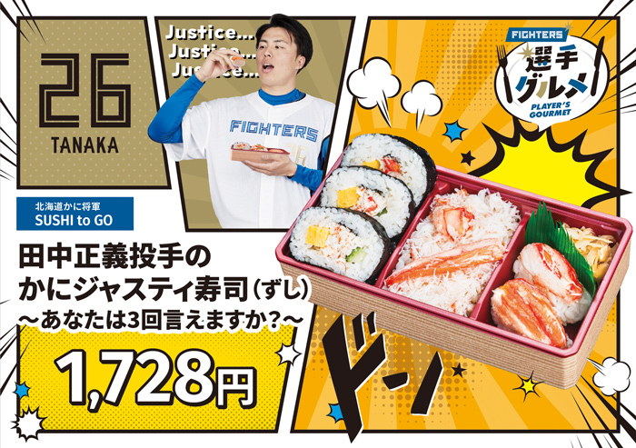 投手のかにジャスティ寿司(ずし)~あなたは3回言えますか?~