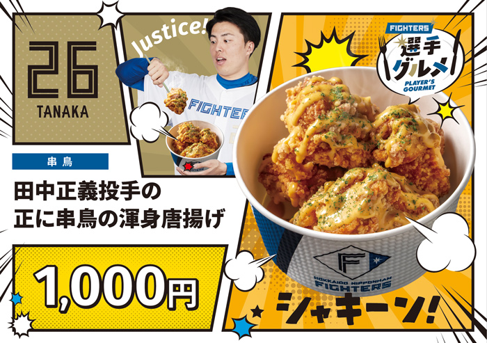 投手の正に串鳥の渾身唐揚げ