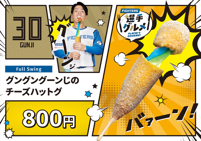 グングングーンじのチーズハットグ