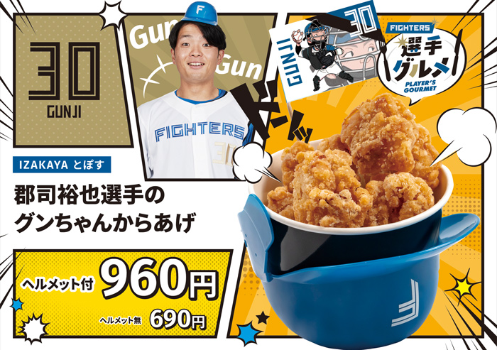 選手のグンちゃんからあげ