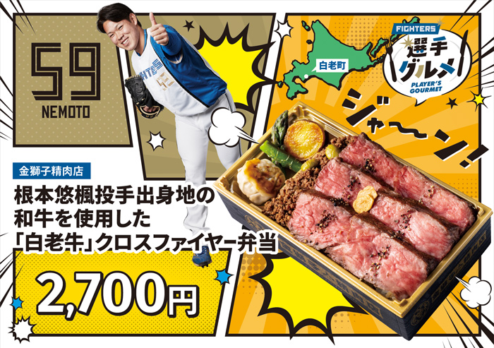 投手 出身地の和牛を使用した「白老牛」クロスファイヤー弁当