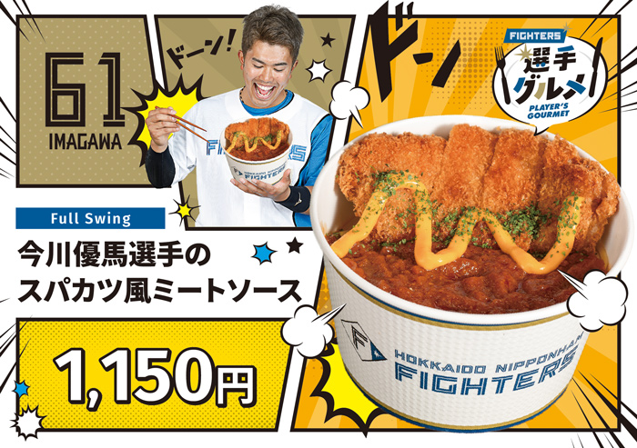 選手のスパカツ風ミートソース