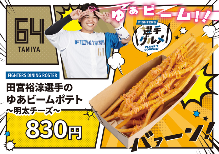 選手のゆあビームポテト~明太チーズ~