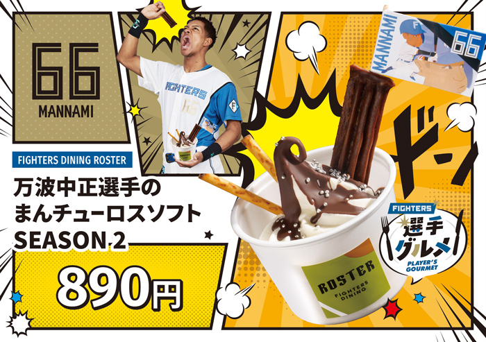 選手のまんチューロスソフト SEASON 2