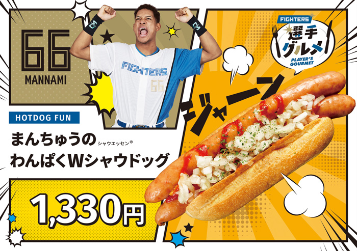 まんちゅうのわんぱくWシャウドッグ