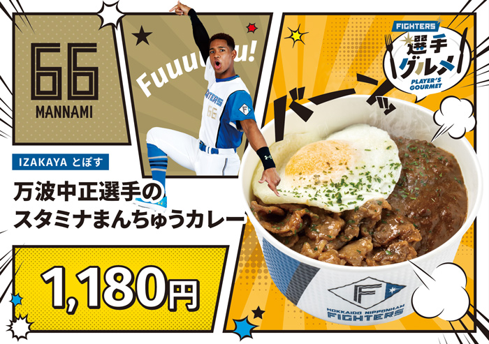 選手のスタミナまんちゅうカレー