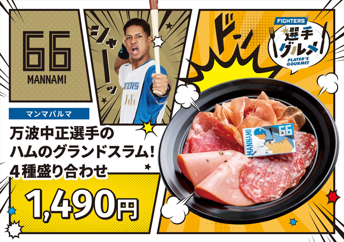 選手のハムのグランドスラム!4種盛り合わせ
