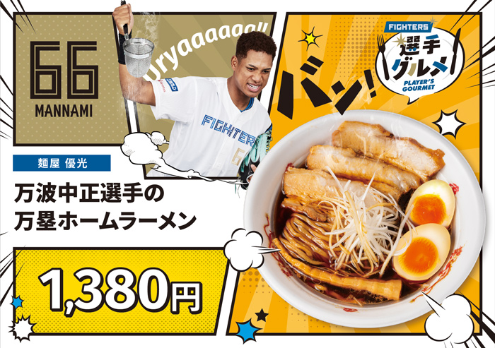 選手の万塁ホームラーメン