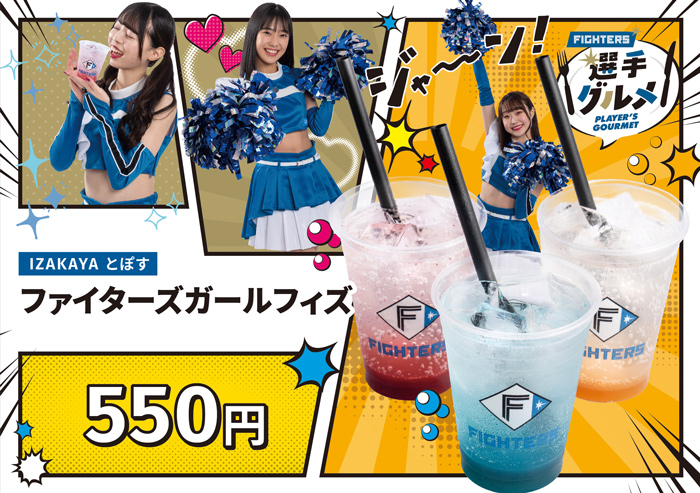 ファイターズガールフィズ