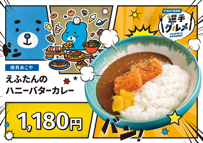 えふたんのハニーバターカレー