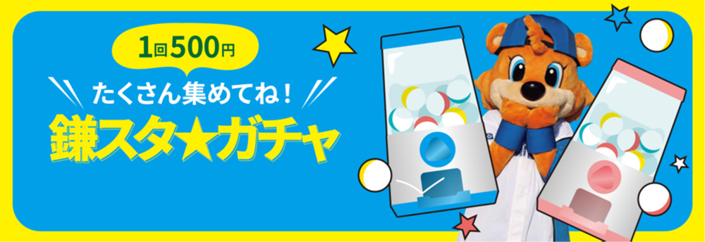 鎌スタガチャ バナー