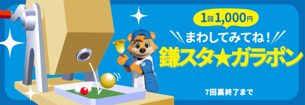 鎌スタガラポン バナー