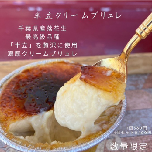 千葉半立クリームブリュ