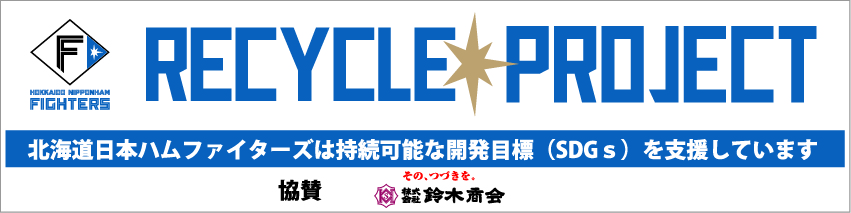 ファイターズリサイクルプロジェクト