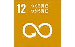 SDGs 12 つくる責任つかう責任