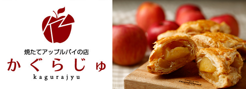 焼きたてアップルパイの店 かぐらじゅ