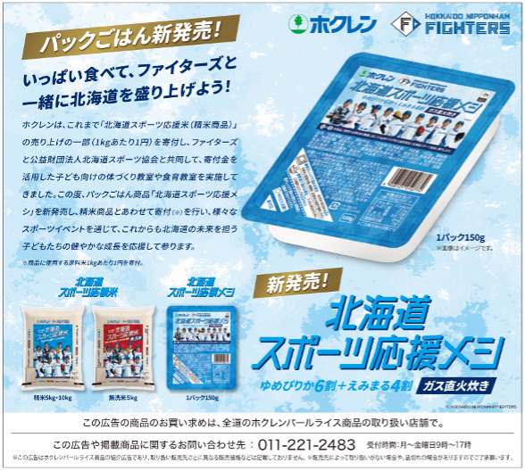 「北海道スポーツ応援メシ」150ｇ×3パック