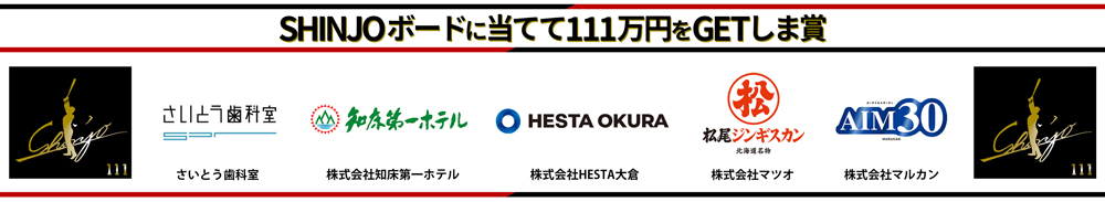 SHINJOボードに当てて111万円をGETしま賞