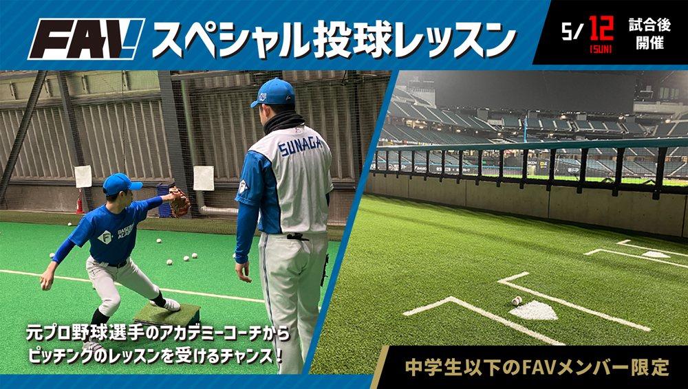 スペシャル投球レッスン