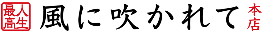 風に吹かれて　本店