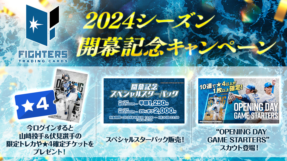 2024シーズン開幕キャンペーン