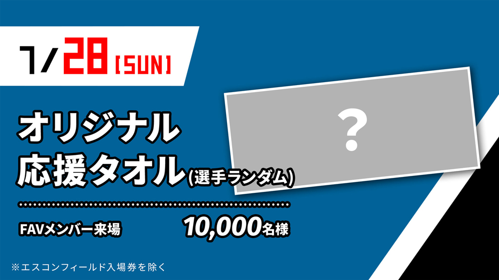 7/14(日)・28(日)「FAVメンバー限定来場プレゼント」実施