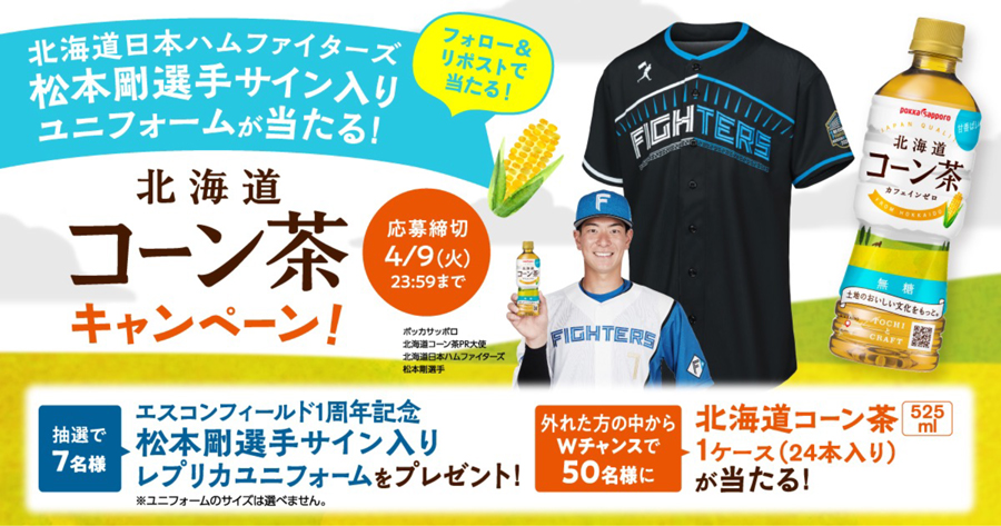 北海道コーン茶キャンペーン！バナー