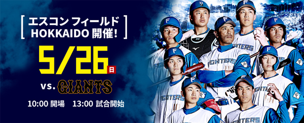 4/25(木) エスコンフィールドHOKKAIDO バナー