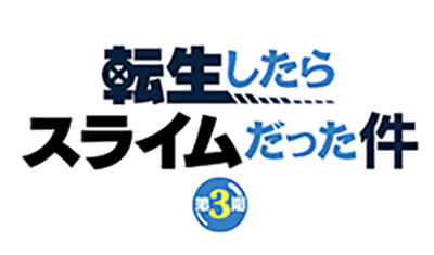 《転生したらスライムだった件第3期》ロゴ