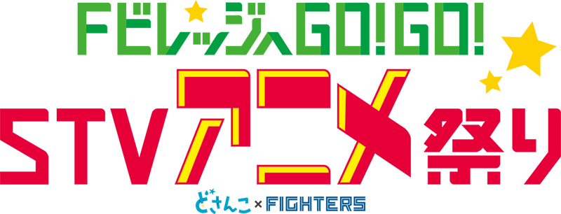 FビレッジへGO!GO!STVアニメ祭り
