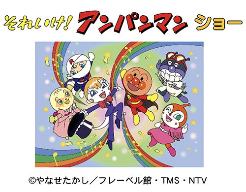 それいけ!アンパンマンショー