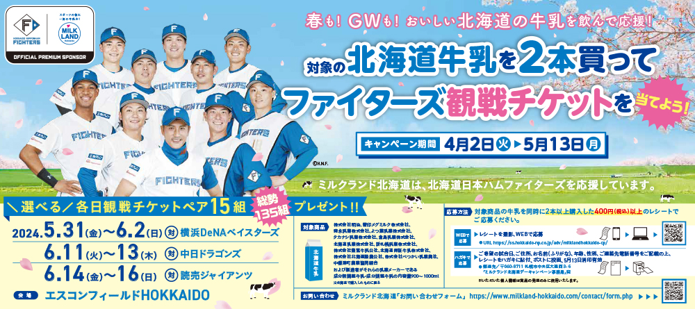 ミルクランド北海道キャンペーン