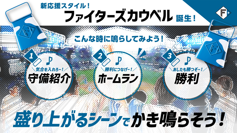 ファイターズカウベル