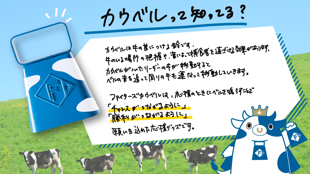 ファイターズカウベルって知ってる?バナー