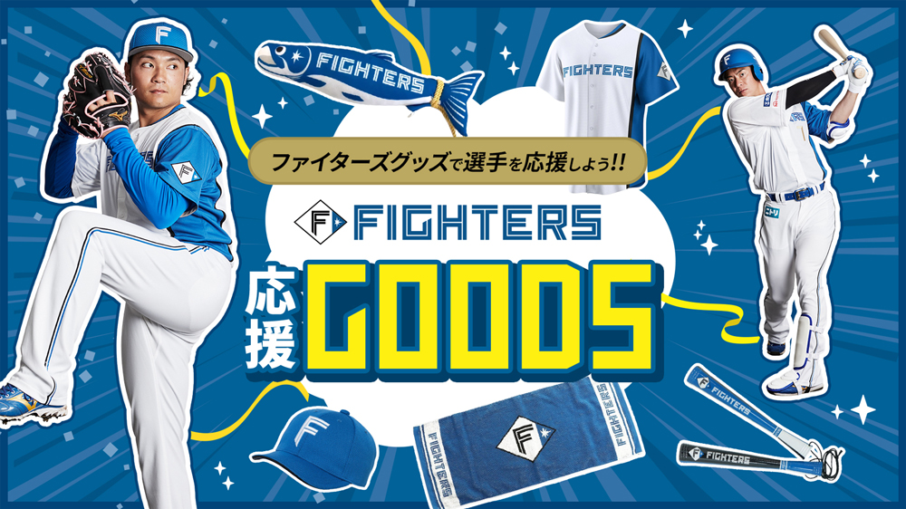 応援グッズ