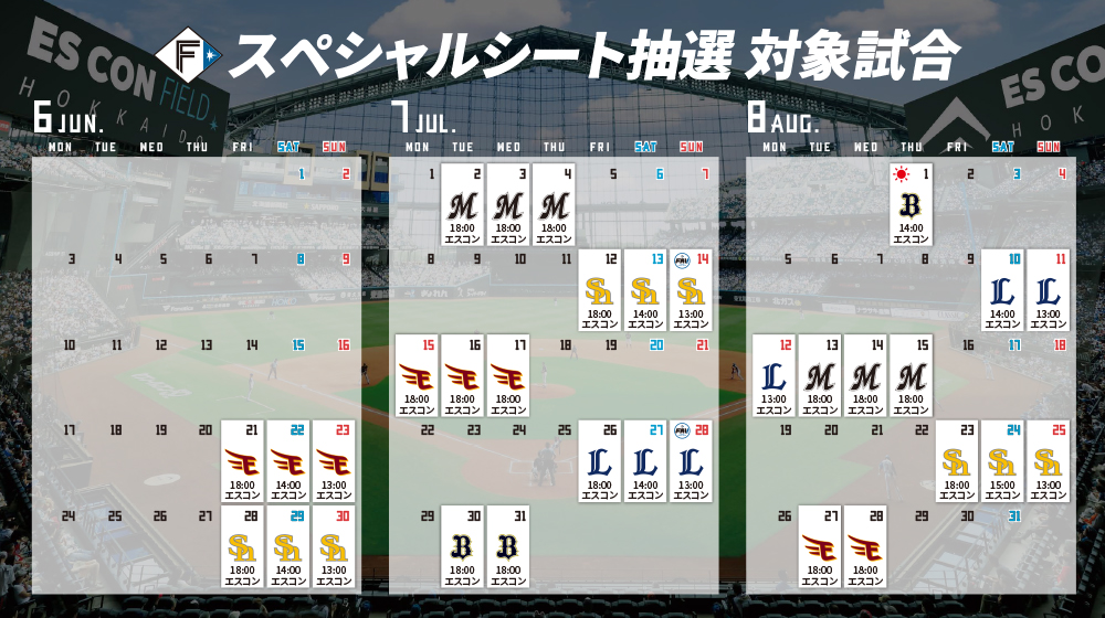 スペシャルシート抽選対象試合