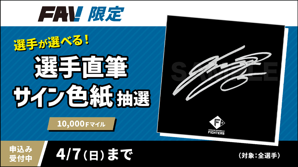 選手直筆サインアイテム抽選