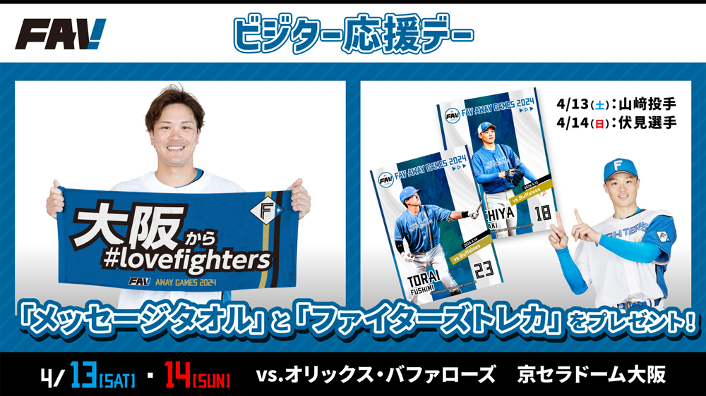 ビジター応援デー バナー