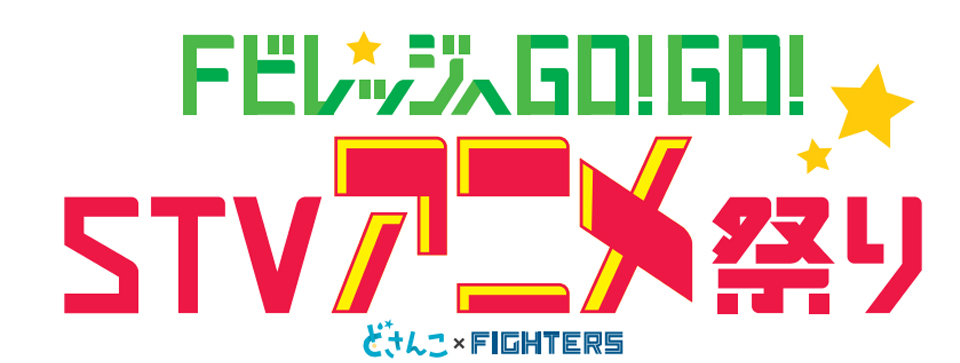 FビレッジへGO!GO!STVアニメ祭り