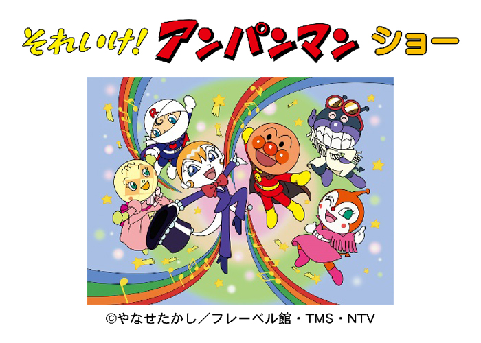 それいけ!アンパンマンショー