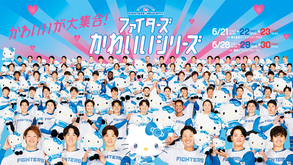 ファイターズかわいいシリーズ バナー
