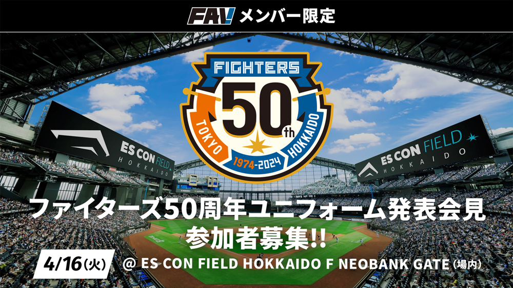 ファイターズ50周年ユニフォーム発表会 バナー