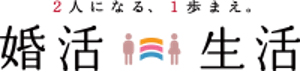 婚活生活