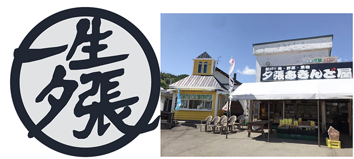 夕張あきんど屋