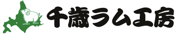 千歳ラム工房