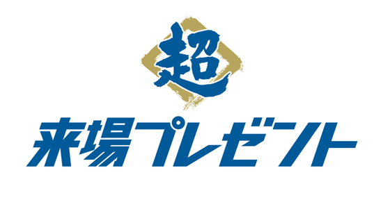 超来場プレゼント