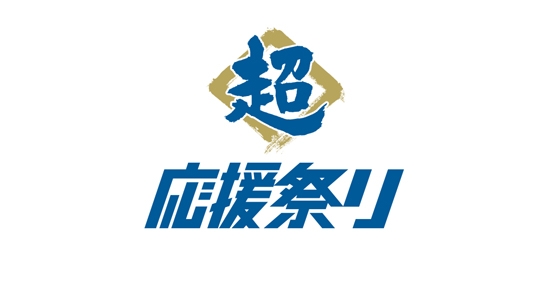 超応援祭り logo