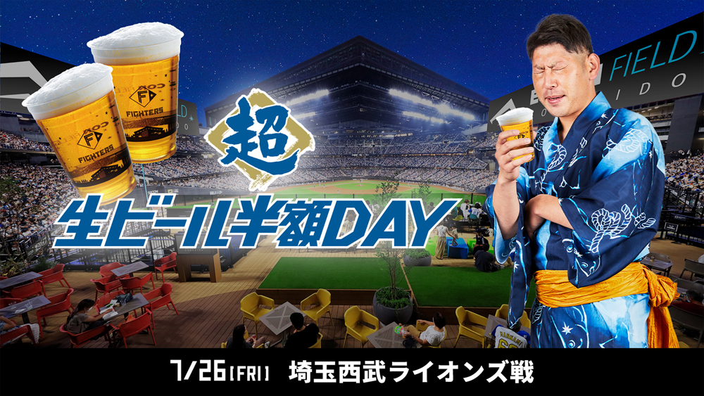 超生ビール半額バナー